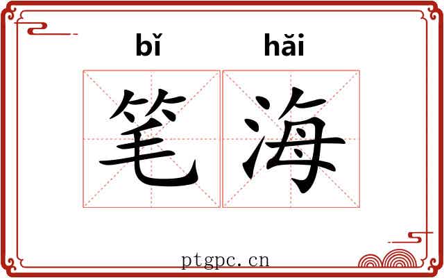 笔海