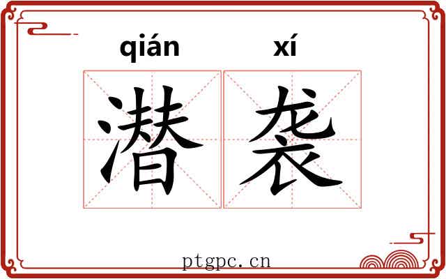 潜袭