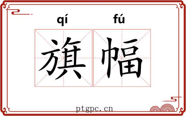 旗幅