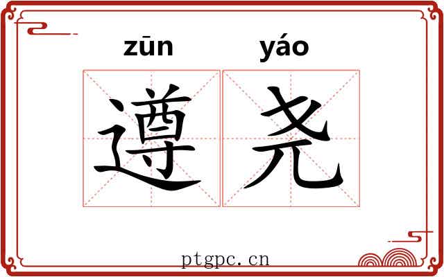 遵尧