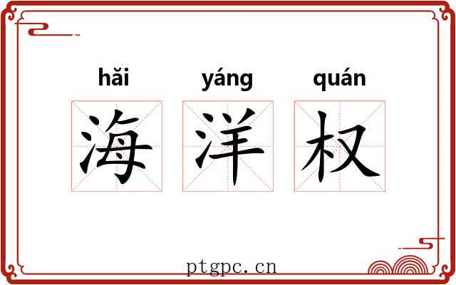 海洋权 海洋权