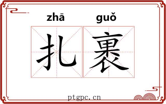 扎裹