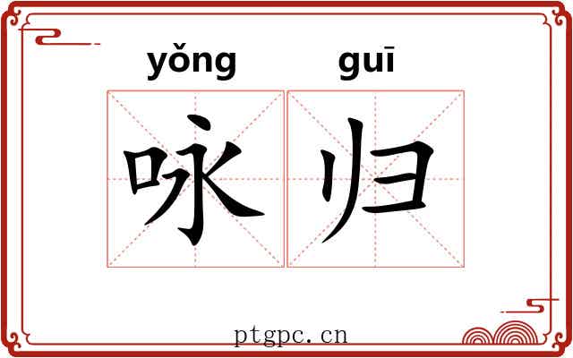 咏归
