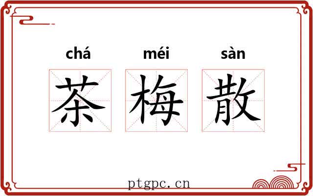 茶梅散 茶梅散