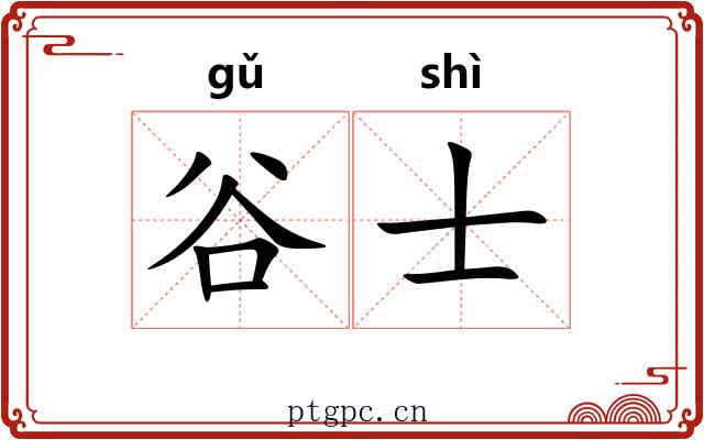 谷士