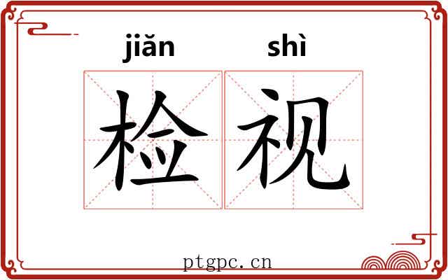 检视