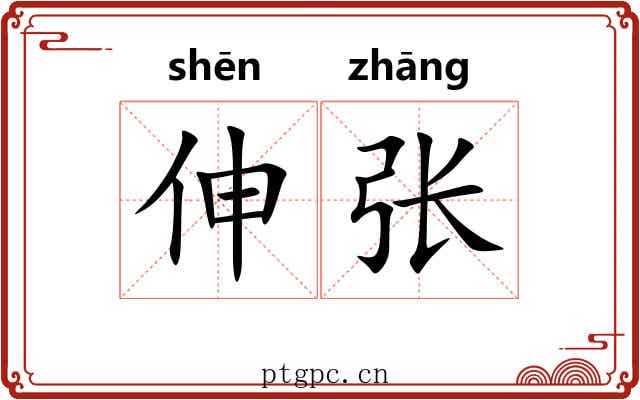 伸张 伸张