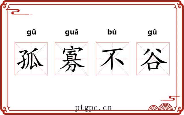 孤寡不谷