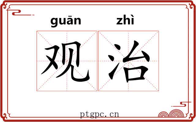 观治 观治