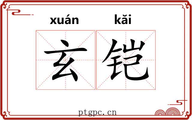 玄铠