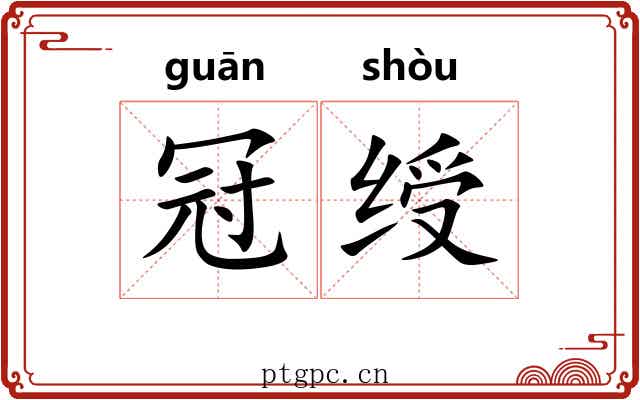 冠绶