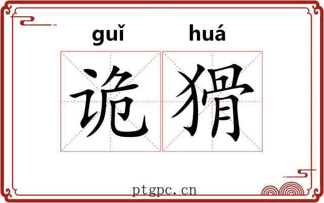 诡猾