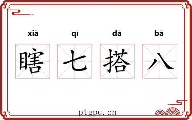 瞎七搭八