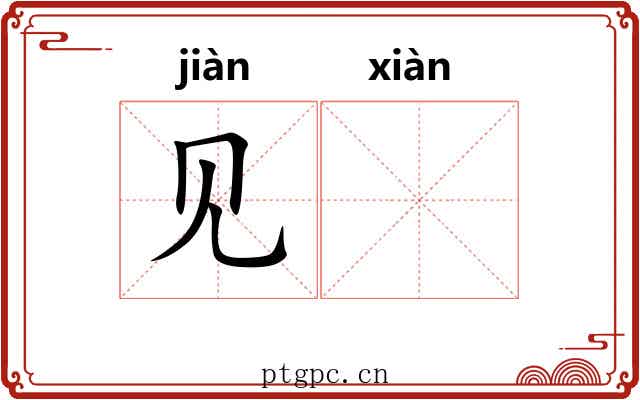 见𬀪