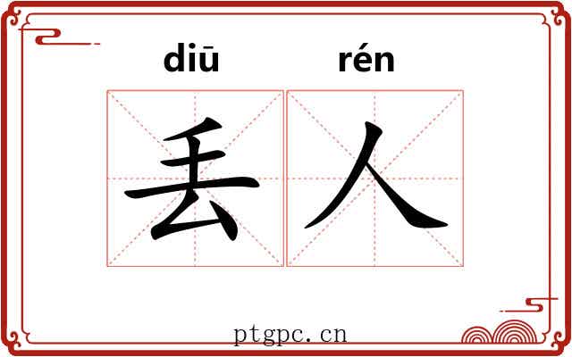 丢人