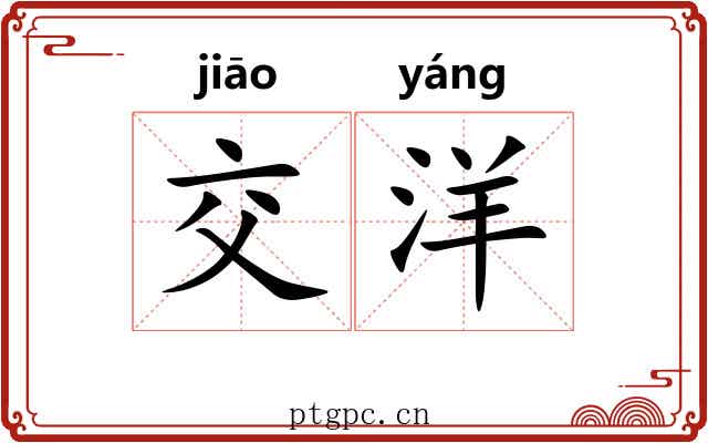交洋