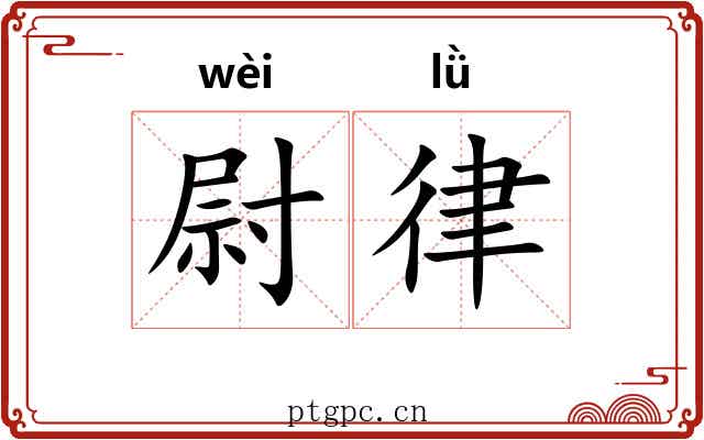 尉律 尉律