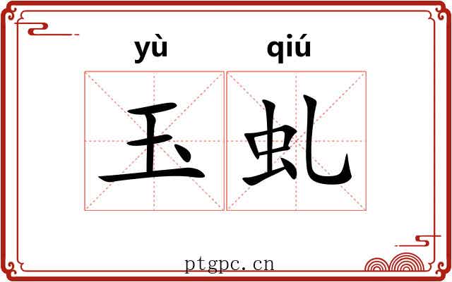玉虬