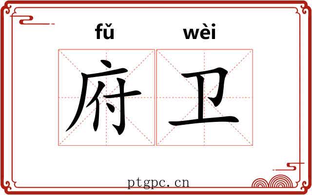 府卫 府卫
