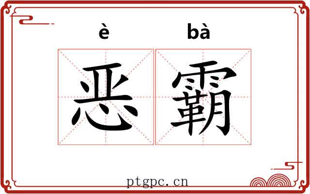 恶霸 恶霸