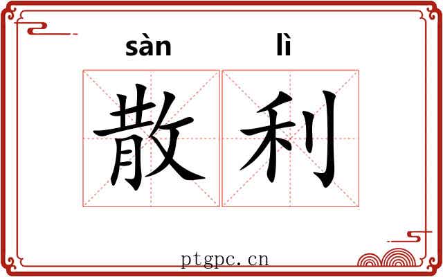 散利 散利