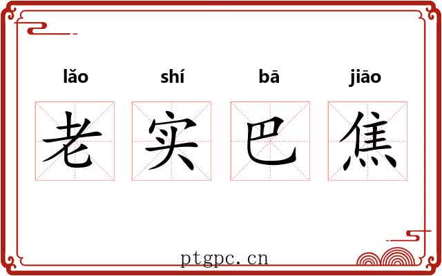 老实巴焦 老实巴焦