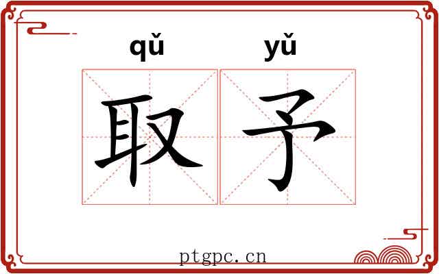 取予