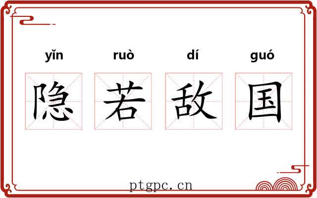 隐若敌国 隐若敌国