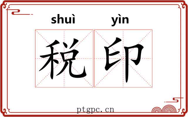 税印