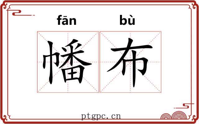 幡布