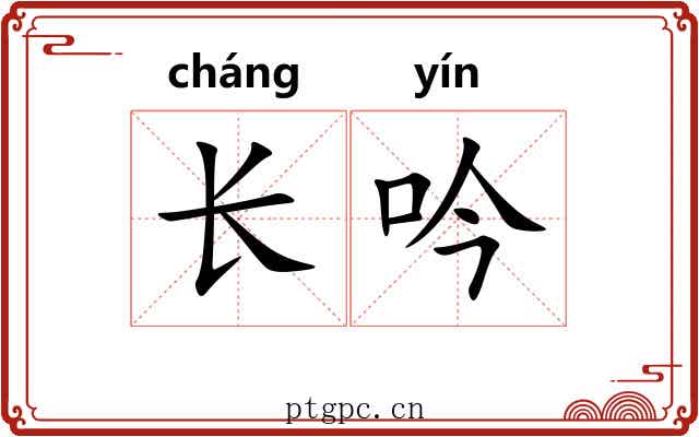 长吟