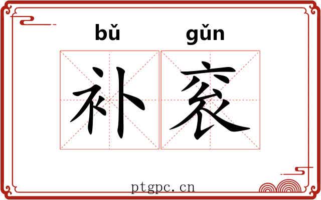 补衮 补衮