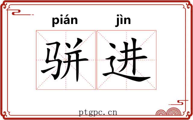 骈进