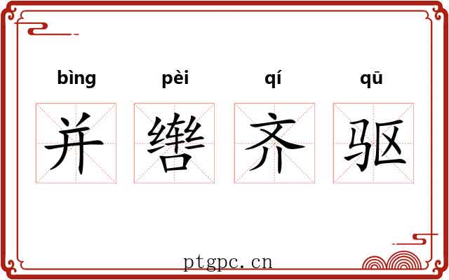 并辔齐驱 并辔齐驱