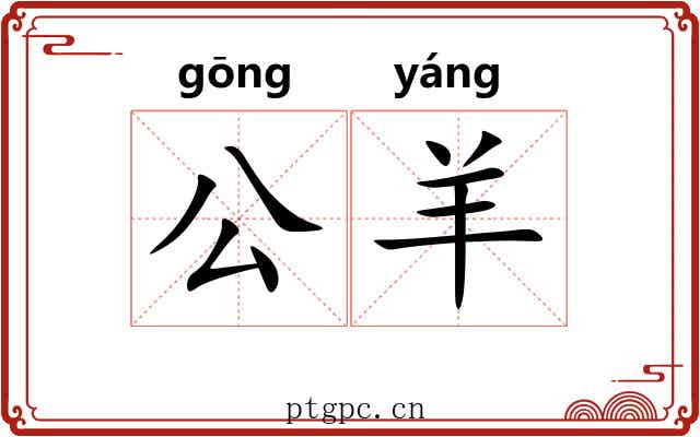公羊 公羊