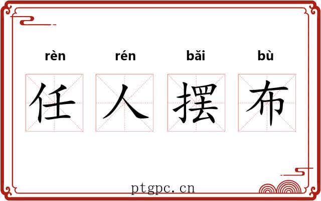 任人摆布 任人摆布