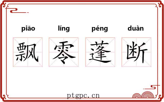 飘零蓬断