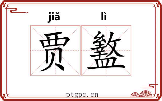 贾盭