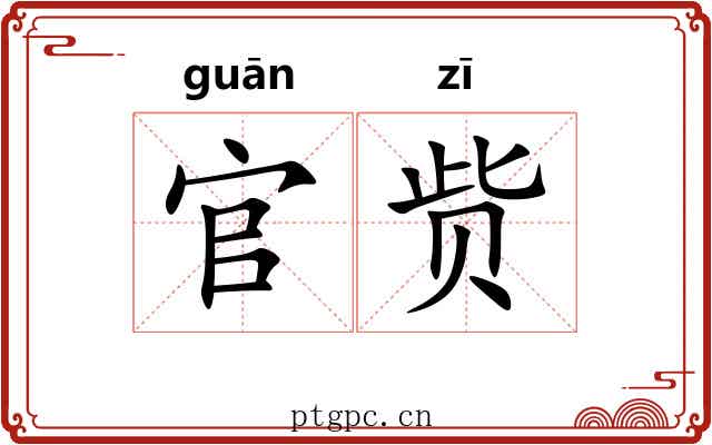 官赀