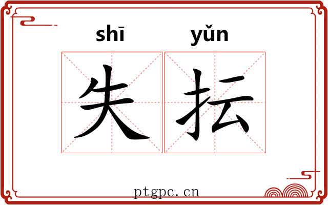 失抎