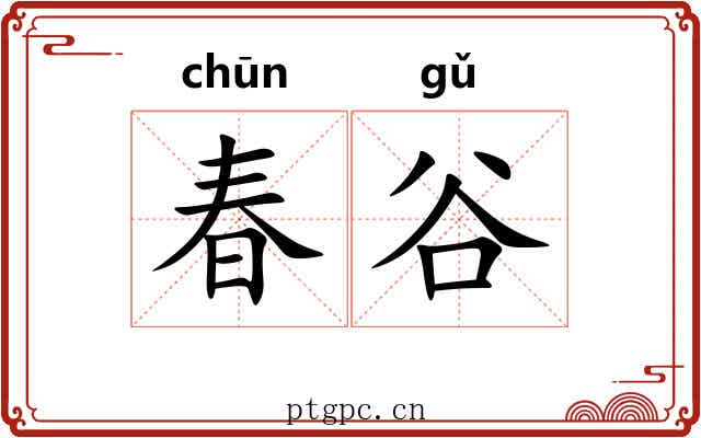 春谷 春谷