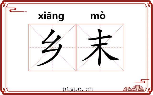 乡末 乡末