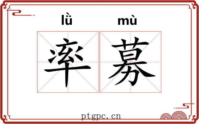 率募