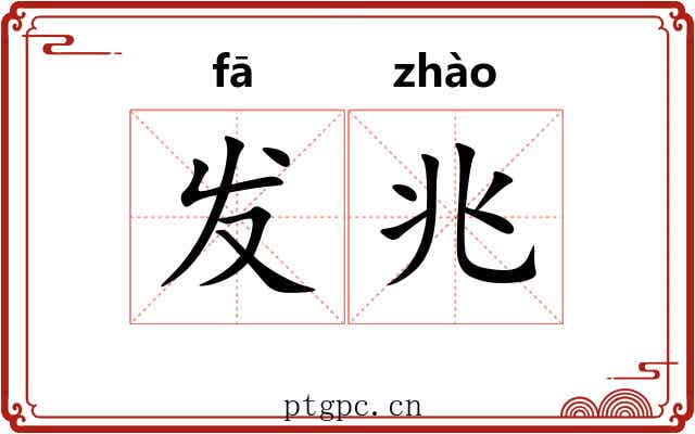 发兆 发兆