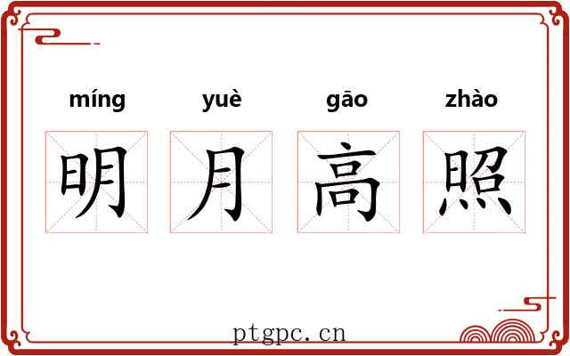 明月高照 明月高照