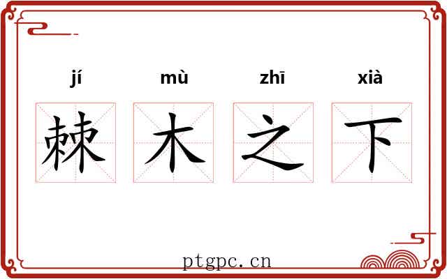 棘木之下 棘木之下
