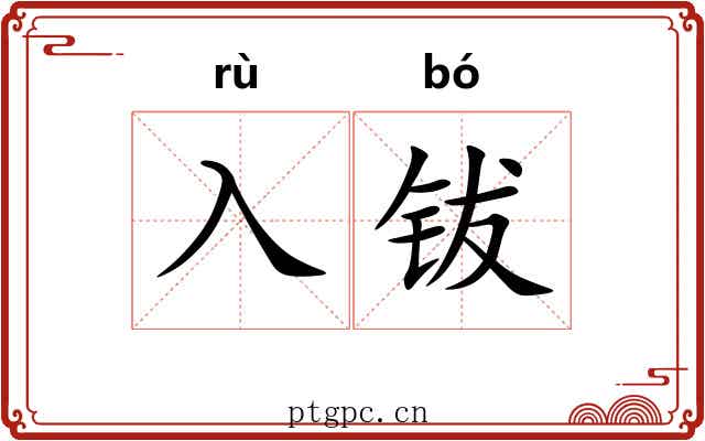 入钹