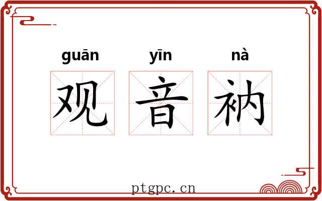 观音衲 观音衲