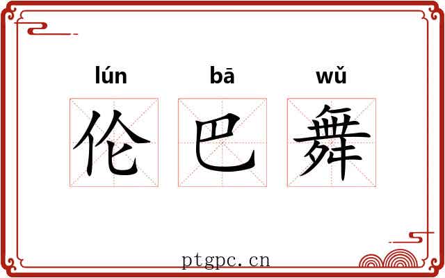 伦巴舞 伦巴舞
