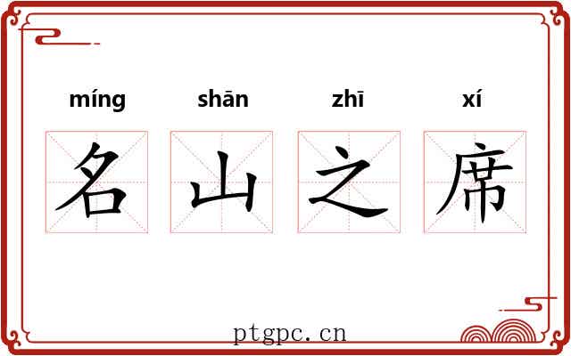 名山之席 名山之席